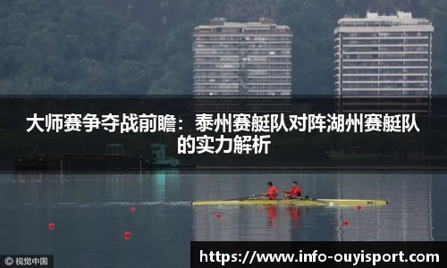 大师赛争夺战前瞻：泰州赛艇队对阵湖州赛艇队的实力解析